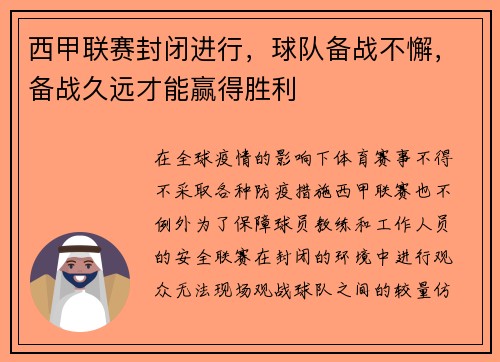 西甲联赛封闭进行，球队备战不懈，备战久远才能赢得胜利