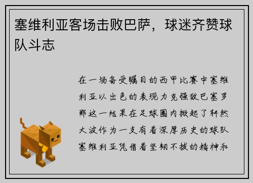 塞维利亚客场击败巴萨，球迷齐赞球队斗志
