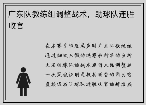 广东队教练组调整战术，助球队连胜收官
