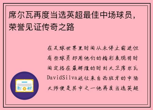 席尔瓦再度当选英超最佳中场球员，荣誉见证传奇之路