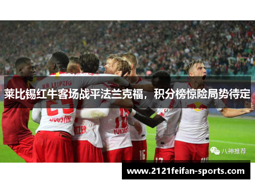 莱比锡红牛客场战平法兰克福，积分榜惊险局势待定
